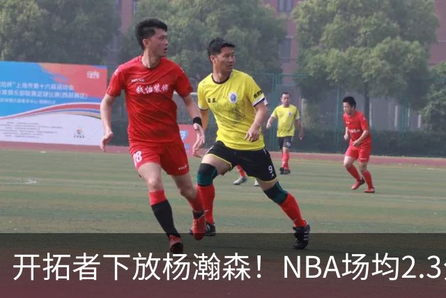 开拓者下放杨瀚森！NBA场均2.3分，成G联赛常客，记者：这是好事