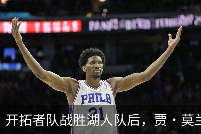 开拓者队战胜湖人队后，贾·莫兰特队友在赛后采访意外“抢镜”