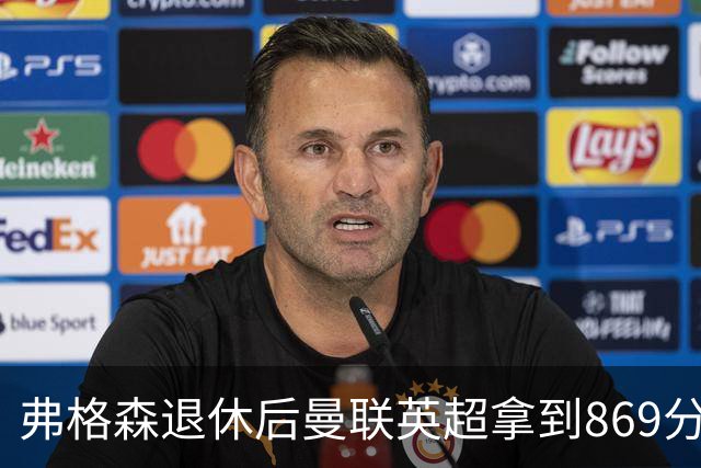 弗格森退休后曼联英超拿到869分，排名同期第五