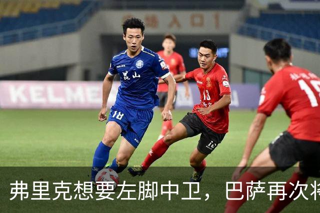 弗里克想要左脚中卫，巴萨再次将目光投向卢克巴