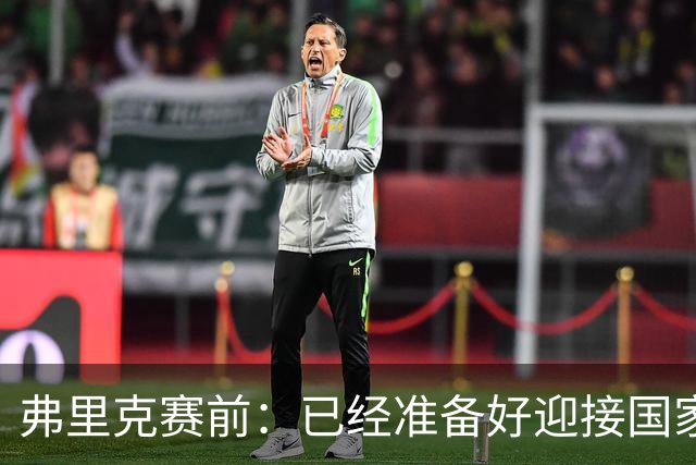 弗里克赛前：已经准备好迎接国家德比 穆帅是一名非常成功的同行