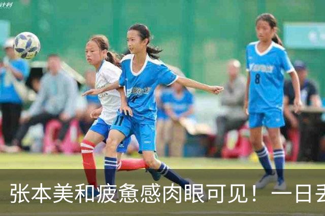 张本美和疲惫感肉眼可见！一日丢2冠被国乒双杀，早田被批无战力