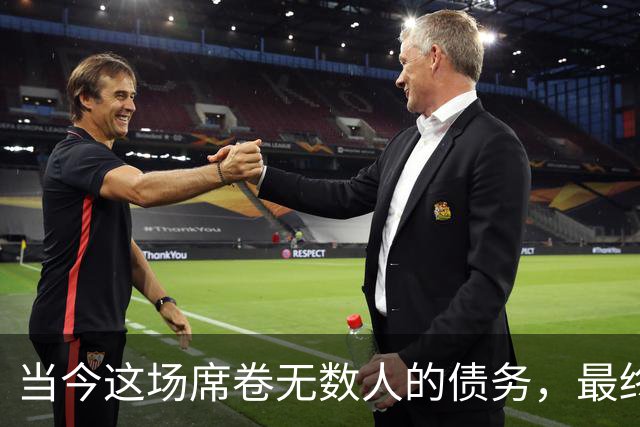 当今这场席卷无数人的债务，最终会以何种形式收场？