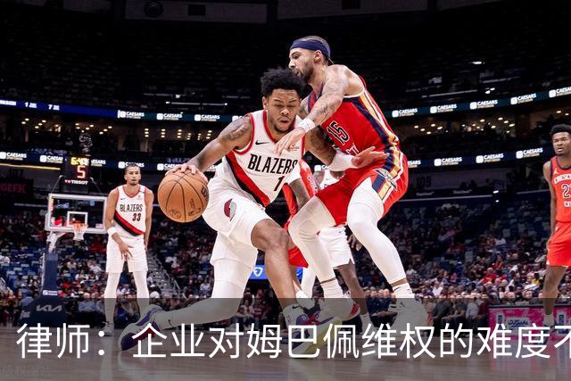 律师：企业对姆巴佩维权的难度不在解约，跨境执行是最大障碍