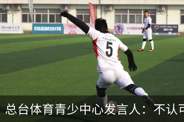总台体育青少中心发言人：不认可皇马的表态