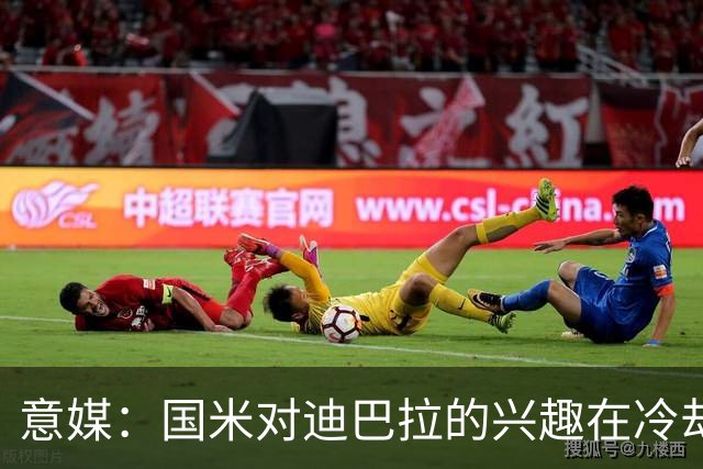意媒：国米对迪巴拉的兴趣在冷却 米兰成为新选项