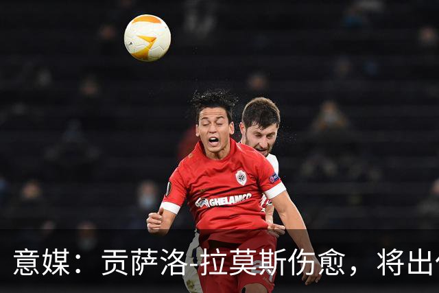 意媒：贡萨洛-拉莫斯伤愈，将出任米兰首发中锋扛起进攻大旗