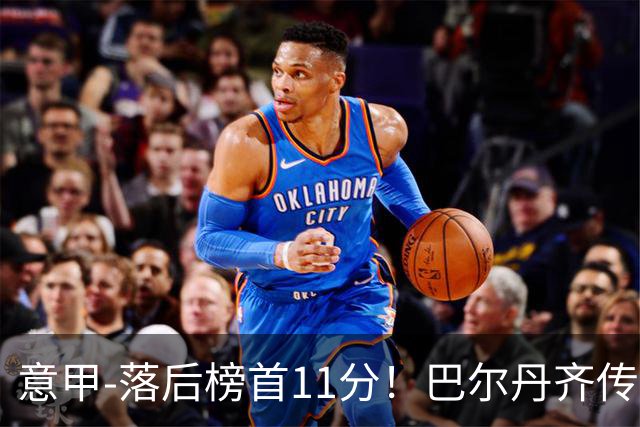 意甲-落后榜首11分！巴尔丹齐传射建功 尤文0-2热那亚