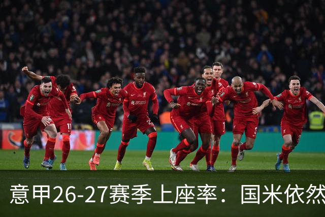 意甲26-27赛季上座率：国米依然排名第一，拉齐奥排名垫底