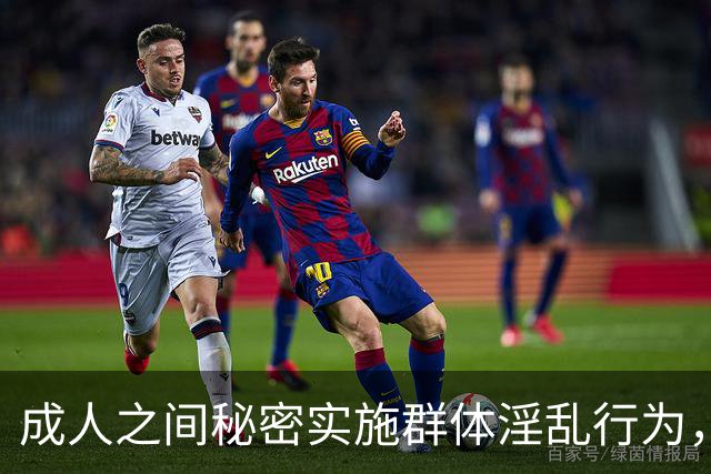 成人之间秘密实施群体淫乱行为，不构成犯罪！张明楷发表专家意见