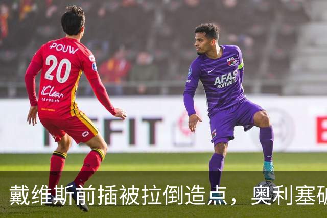 戴维斯前插被拉倒造点，奥利塞破门，本场已两射一传