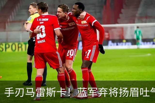 手刃马雷斯卡！蓝军弃将扬眉吐气 独中两元送曼城首败