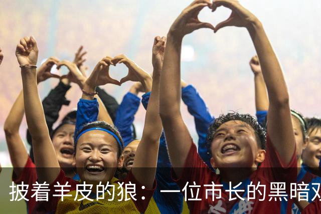 披着羊皮的狼：一位市长的黑暗双面人生