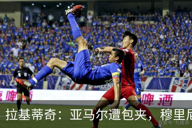拉基蒂奇：亚马尔遭包夹，穆里尼奥战术几乎完美