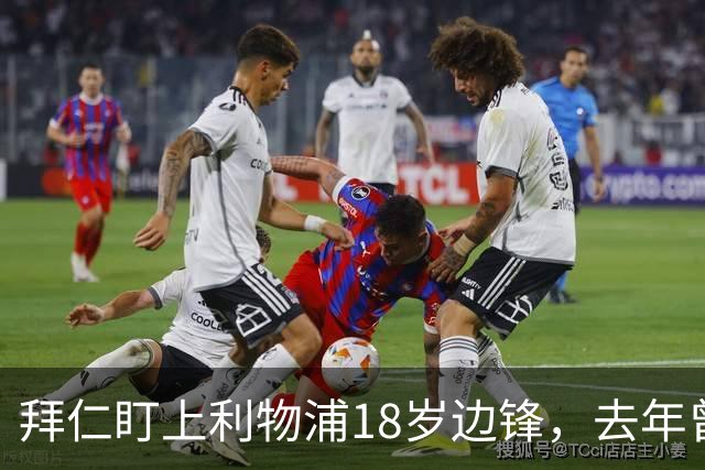 拜仁盯上利物浦18岁边锋，去年曾谈妥口头协议后告吹
