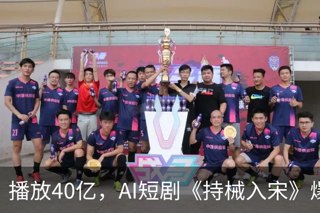 播放40亿，AI短剧《持械入宋》爆火，一处“败笔”让人意难平！