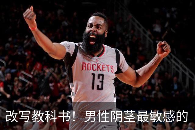 改写教科书！男性阴茎最敏感的“G点”首次被定位