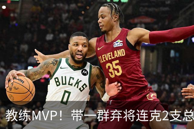 教练MVP！带一群弃将连克2支总冠军球队，球迷：碾压所有国产教练