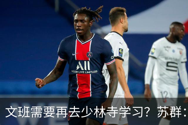 文班需要再去少林寺学习？苏群：好的习惯要坚持