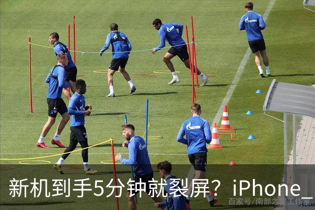 新机到手5分钟就裂屏？iPhone Duo开售首日翻车，售后文档却写了"铰链断裂"，细节曝光