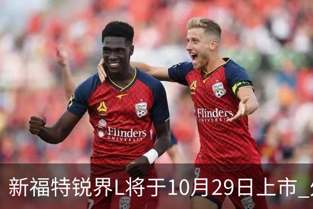 新福特锐界L将于10月29日上市 外观/内饰/座舱升级