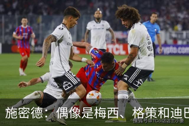 施密德：偶像是梅西、格策和迪巴拉，想成为更有创造力的球员