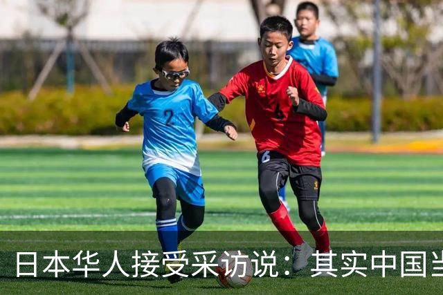 日本华人接受采访说：其实中国当前的生活水平，相当于日本80年代