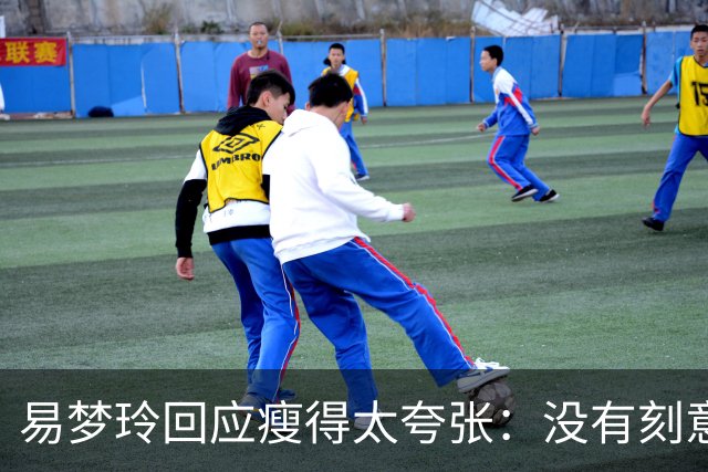 易梦玲回应瘦得太夸张：没有刻意去减重，天生骨架偏小，属于不容易长胖的体质，目前83斤；医生：健康的身体，自信的态度才是美
