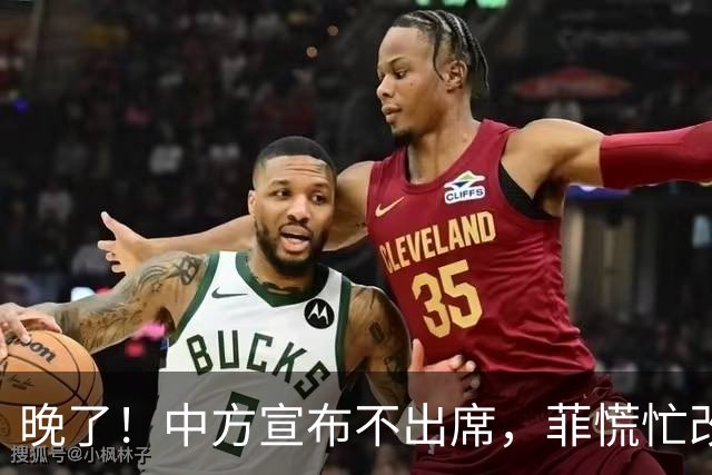 晚了！中方宣布不出席，菲慌忙改口否认与台合作，结果还是失望了
