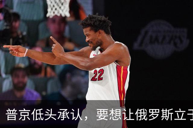 普京低头承认，要想让俄罗斯立于不败之地，必须向美国学一样东西