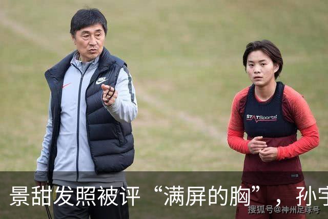 景甜发照被评“满屏的胸”，孙宇晨或坐不住聊“两人恋爱隐私”！