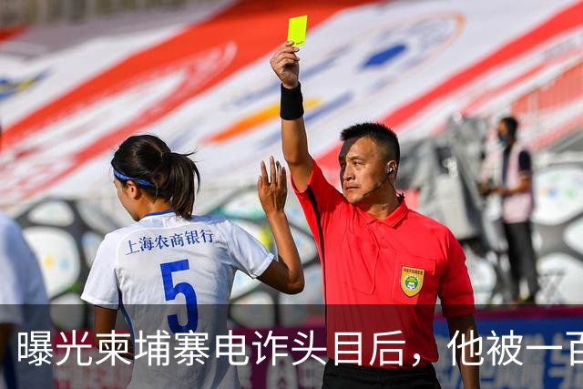 曝光柬埔寨电诈头目后，他被一百万买走了命