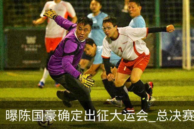 曝陈国豪确定出征大运会 总决赛MVP成广工独苗