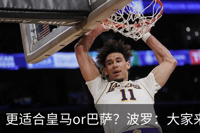 更适合皇马or巴萨？波罗：大家来评价吧，我希望未来回西班牙