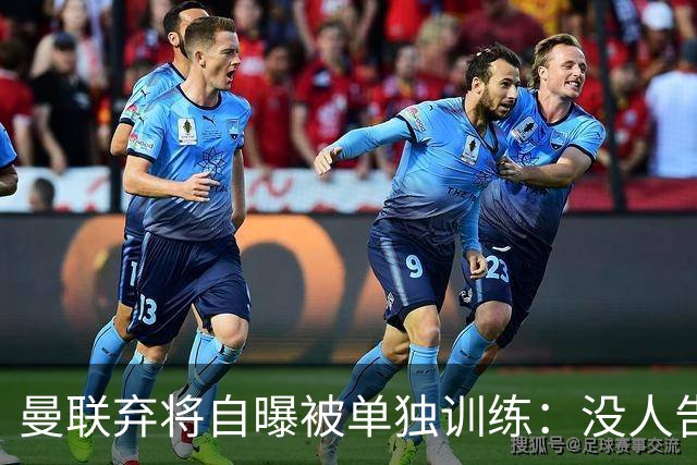 曼联弃将自曝被单独训练：没人告诉我为什么