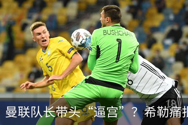 曼联队长带头“逼宫”？希勒痛批B费公开质疑卡里克战术推卸责任