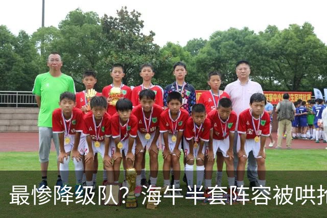 最惨降级队？海牛半套阵容被哄抢！泰山欲“走马换马”？国安蹲边路小妖