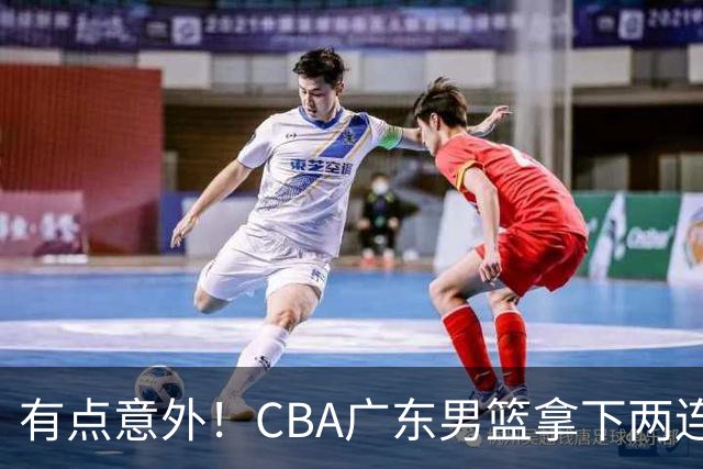 有点意外！CBA广东男篮拿下两连胜，赛后球迷却怒喷三人，不少人觉得阿祖布克该换掉