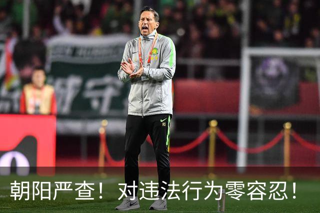 朝阳严查！对违法行为零容忍！