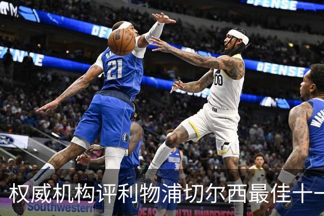 权威机构评利物浦切尔西最佳十一人：无利物浦两大猛将，一人滥竽充数