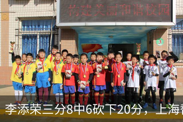 李添荣三分8中6砍下20分，上海替补已经三人砍下20+