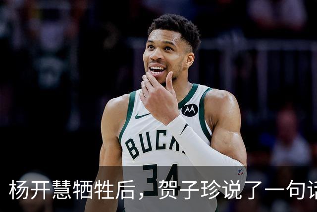 杨开慧牺牲后，贺子珍说了一句话，毛主席生气：你应有革命同情感