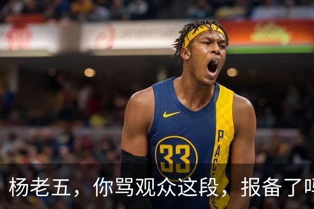 杨老五，你骂观众这段，报备了吗？