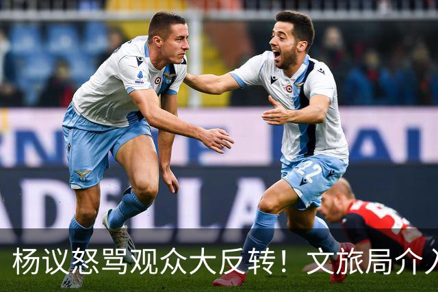 杨议怒骂观众大反转！文旅局介入，原因曝光，网友：就该狠狠地骂