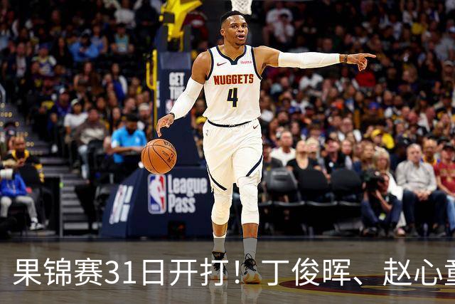 果锦赛31日开打！丁俊晖、赵心童、吴宜泽齐聚南京，中国军团冲4连冠
