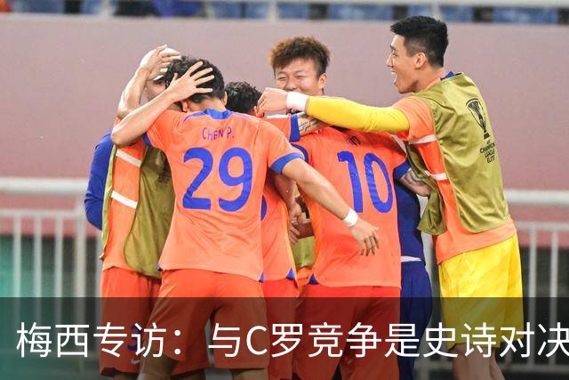 梅西专访：与C罗竞争是史诗对决 不再考虑争金球
