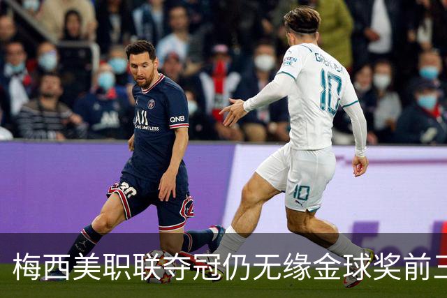梅西美职联夺冠仍无缘金球奖前三：世界杯8球4助攻还不够？
