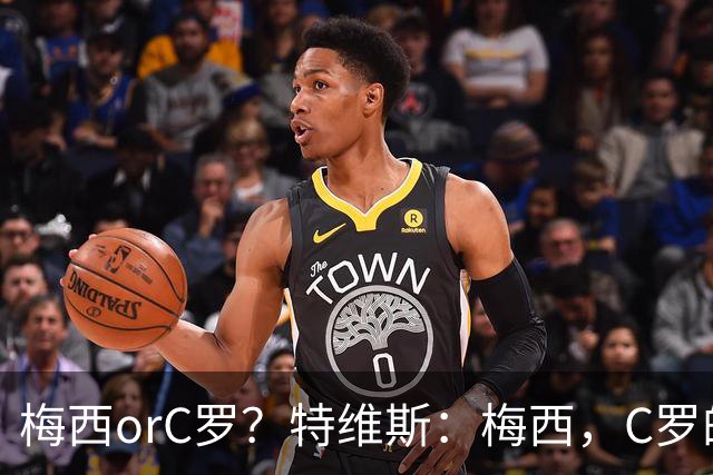 梅西orC罗？特维斯：梅西，C罗的盘带经过反复练习，没见过梅西练