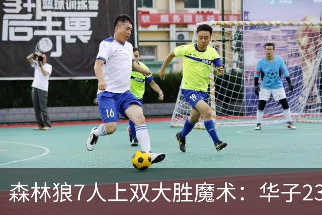 森林狼7人上双大胜魔术：华子23中5低迷 小瓦18+6失误+6犯规