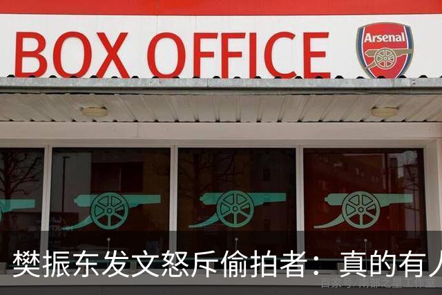 樊振东发文怒斥偷拍者：真的有人愿意被偷拍吗？不尊重他人 侵犯隐私